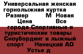 Универсальная женская горнолыжная куртка Killy Размер 44-46 (М) Новая! › Цена ­ 7 951 - Все города Спортивные и туристические товары » Сноубординг и лыжный спорт   . Ненецкий АО,Устье д.